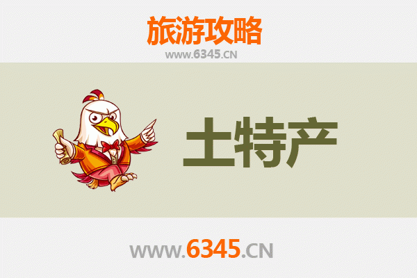 乐东大安镇旅游必带土特产推荐清单